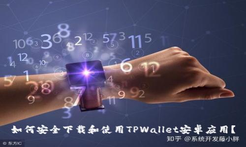 如何安全下载和使用TPWallet安卓应用？