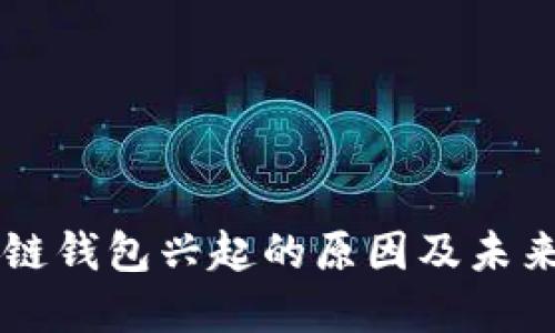 区块链钱包兴起的原因及未来展望