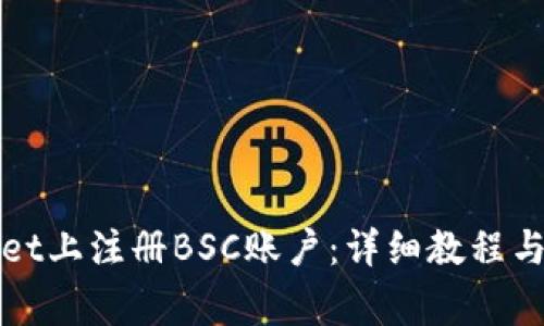 如何在tpWallet上注册BSC账户：详细教程与常见问题解答
