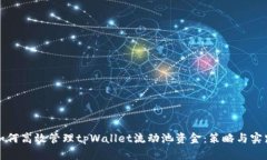 如何高效管理tpWallet流动池
