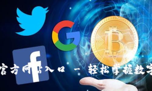 tpWallet官方网站入口 - 轻松掌握数字资产管理