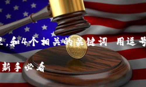 思考一个且的，放进 标签里，和4个相关的关键词 用逗号分隔，关键词放进 标签里。

tpWallet okt币交易指南：新手必看