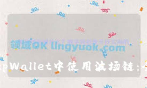 如何在tpWallet中使用波场链：全面指南