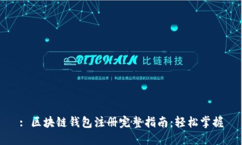 : 区块链钱包注册完整指南：轻松掌握
