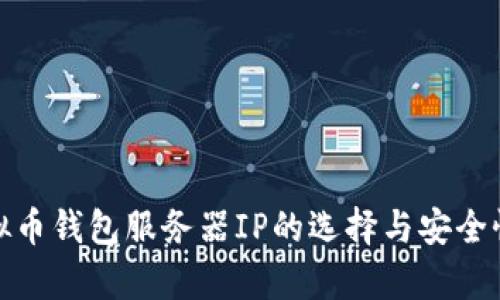 : 虚拟币钱包服务器IP的选择与安全性解析