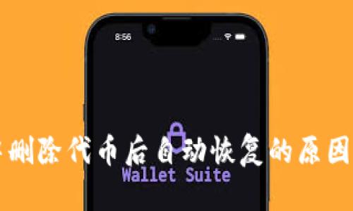 tpWallet中删除代币后自动恢复的原因及解决方案
