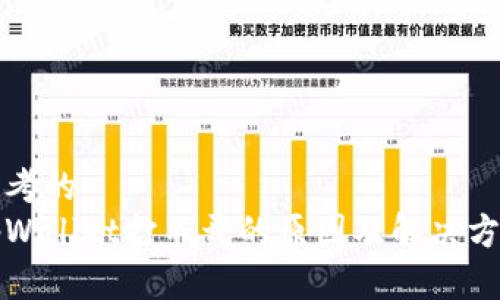 思考的  
tpWallet打不开的原因及解决方法