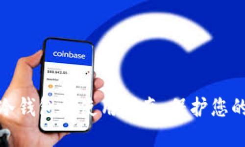 数字货币冷钱包的使用指南：保护您的资产安全