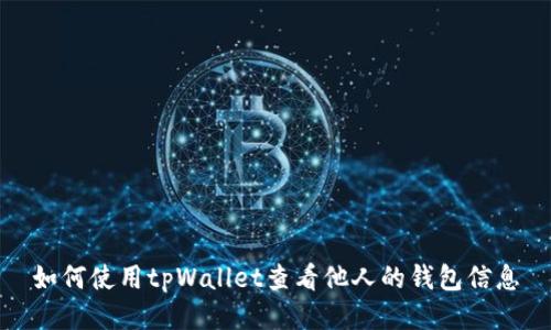 如何使用tpWallet查看他人的钱包信息