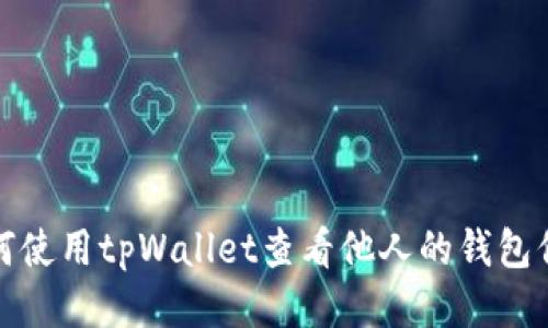 如何使用tpWallet查看他人的钱包信息
