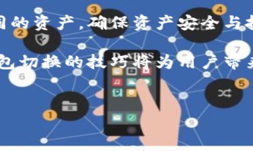 
  如何在tpWallet中轻松切换钱包？ / 

关键词
 guanjianci tpWallet, 钱包切换, 数字资产, 区块链应用 /guanjianci 

内容大纲
1. 引言
   - 介绍tpWallet及其功能
   - 钱包切换的重要性

2. tpWallet的基本概念
   - 什么是tpWallet
   - tpWallet的特点与优势

3. 如何切换钱包
   - 步骤一：打开tpWallet应用
   - 步骤二：进入钱包管理界面
   - 步骤三：选择目标钱包
   - 步骤四：确认后切换成功

4. 切换钱包的注意事项
   - 安全性问题
   - 私钥和助记词的保存

5. 常见问题解答
   - 为什么需要切换钱包？
   - 切换钱包会影响我的资产吗？
   - 怎样确保切换过程安全？
   - tpWallet支持多少种钱包？
   - 切换钱包后我如何查看资产？
   - 如果无法切换钱包，应如何处理？

6. 结论
   - 总结钱包切换的重要性和实用性
   - 鼓励用户积极探索数字资产管理

---

### 1. 引言

随着区块链技术的飞速发展，数字资产管理成为现代生活中不可或缺的一部分。在众多的数字资产管理工具中，tpWallet以其用户友好的界面和强大的功能脱颖而出。

然而，许多新用户在使用tpWallet时，常常会遇到如何切换钱包的问题。切换钱包不仅可以帮助用户在不同的投资策略之间进行灵活调整，还能为用户提供更好的资产管理体验。

### 2. tpWallet的基本概念

tpWallet是一款专为区块链用户设计的多功能数字资产钱包，支持多种数字货币和代币，并且集成了去中心化交易所、NFT市场等多种功能。

tpWallet的特点在于其安全性、易用性以及对多链资产的支持，允许用户在不同的区块链网络之间进行转换，便于管理各种数字资产。

### 3. 如何切换钱包

切换钱包的步骤相对简单，只需按照以下步骤进行操作：

#### 步骤一：打开tpWallet应用

首先，确保你已经在手机上下载并安装了tpWallet的最新版本，然后打开应用。

#### 步骤二：进入钱包管理界面

在主界面上，找到并点击“钱包管理”选项。这通常可以在应用的导航菜单或者个人资料页找到。

#### 步骤三：选择目标钱包

在钱包管理界面，你将看到所有创建或导入的钱包列表。选择你想切换到的目标钱包，并点击它。

#### 步骤四：确认后切换成功

系统将提示你确认切换，确认后你将成功切换到目标钱包，所有与该钱包关联的数字资产也将自动显示在主界面上。

### 4. 切换钱包的注意事项

在切换钱包的过程中，有几个注意事项需要特别关注：

#### 安全性问题

在进行任何涉及资产的操作时，确保你在安全的网络环境下操作，避免在公共Wi-Fi环境中进行钱包切换。

#### 私钥和助记词的保存

切换钱包时，请务必保证你的私钥和助记词的安全。这些信息关系到你的资产安全，务必不要轻易分享或存储在不安全的地方。

### 5. 常见问题解答

#### 为什么需要切换钱包？

在数字资产管理中，有时用户可能会需要不同的钱包来管理不同的投资组合或资产。例如，一个钱包可以专用于长期投资，而另一个钱包则可用于日常交易。

另外，用户也可能希望在不同的区块链网络间切换，以便利用不同平台的优势。例如，某些NFT可能在Ethereum上更有价值，而某些代币则可能在Binance Smart Chain上表现更佳。

#### 切换钱包会影响我的资产吗？

切换钱包并不会影响你的资产。资产是存储在区块链上的，而不是钱包本身。切换钱包后，你仍然可以访问和操作储存在该钱包地址下的所有资产。

不过，在切换钱包时，确保你使用的是正确的私钥或者助记词以避免造成资产丢失。

#### 怎样确保切换过程安全？

确保切换过程安全的第一步是保护你的私钥和助记词。仅在官方应用中输入这些信息，切勿在任何第三方网站或应用中输入。

另外，切换钱包时，保持应用更新，并使用复杂的密码来保护你的钱包安全，而不要使用易猜的密码。

#### tpWallet支持多少种钱包？

tpWallet支持多种不同类型的钱包，包括但不限于以太坊钱包、比特币钱包、以及各种ERC-20代币钱包。

用户可以在钱包管理界面中查看当前支持的所有钱包类型，并添加或导入其他钱包。

#### 切换钱包后我如何查看资产？

切换钱包后，所有与新钱包地址关联的资产将自动显示在主界面上。用户可以在钱包管理界面中查看所有余额和交易记录。

如果未能成功显示，请检查是否正确切换至目标钱包，或尝试重新启动应用。

#### 如果无法切换钱包，应如何处理？

在无法切换钱包的情况下，首先检查网络连接是否正常，确保tpWallet应用是最新版本。

如果问题仍然存在，尝试卸载并重新安装应用，或者联系tpWallet的客服进行支持。

### 6. 结论

切换钱包是数字资产管理中一个极其重要的功能，能够帮助用户灵活管理不同的资产，确保资产安全与投资效率。

随着区块链技术的不断发展，用户对数字资产的管理要求也越来越高，掌握钱包切换的技巧将为用户带来更好的投资体验，鼓励用户积极探索数字资产的世界。

---

如需更详细的3500字内容，请告知我！