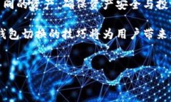   如何在tpWallet中轻松切换