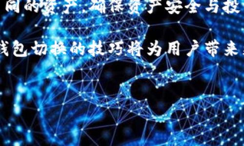 
  如何在tpWallet中轻松切换钱包？ / 

关键词
 guanjianci tpWallet, 钱包切换, 数字资产, 区块链应用 /guanjianci 

内容大纲
1. 引言
   - 介绍tpWallet及其功能
   - 钱包切换的重要性

2. tpWallet的基本概念
   - 什么是tpWallet
   - tpWallet的特点与优势

3. 如何切换钱包
   - 步骤一：打开tpWallet应用
   - 步骤二：进入钱包管理界面
   - 步骤三：选择目标钱包
   - 步骤四：确认后切换成功

4. 切换钱包的注意事项
   - 安全性问题
   - 私钥和助记词的保存

5. 常见问题解答
   - 为什么需要切换钱包？
   - 切换钱包会影响我的资产吗？
   - 怎样确保切换过程安全？
   - tpWallet支持多少种钱包？
   - 切换钱包后我如何查看资产？
   - 如果无法切换钱包，应如何处理？

6. 结论
   - 总结钱包切换的重要性和实用性
   - 鼓励用户积极探索数字资产管理

---

### 1. 引言

随着区块链技术的飞速发展，数字资产管理成为现代生活中不可或缺的一部分。在众多的数字资产管理工具中，tpWallet以其用户友好的界面和强大的功能脱颖而出。

然而，许多新用户在使用tpWallet时，常常会遇到如何切换钱包的问题。切换钱包不仅可以帮助用户在不同的投资策略之间进行灵活调整，还能为用户提供更好的资产管理体验。

### 2. tpWallet的基本概念

tpWallet是一款专为区块链用户设计的多功能数字资产钱包，支持多种数字货币和代币，并且集成了去中心化交易所、NFT市场等多种功能。

tpWallet的特点在于其安全性、易用性以及对多链资产的支持，允许用户在不同的区块链网络之间进行转换，便于管理各种数字资产。

### 3. 如何切换钱包

切换钱包的步骤相对简单，只需按照以下步骤进行操作：

#### 步骤一：打开tpWallet应用

首先，确保你已经在手机上下载并安装了tpWallet的最新版本，然后打开应用。

#### 步骤二：进入钱包管理界面

在主界面上，找到并点击“钱包管理”选项。这通常可以在应用的导航菜单或者个人资料页找到。

#### 步骤三：选择目标钱包

在钱包管理界面，你将看到所有创建或导入的钱包列表。选择你想切换到的目标钱包，并点击它。

#### 步骤四：确认后切换成功

系统将提示你确认切换，确认后你将成功切换到目标钱包，所有与该钱包关联的数字资产也将自动显示在主界面上。

### 4. 切换钱包的注意事项

在切换钱包的过程中，有几个注意事项需要特别关注：

#### 安全性问题

在进行任何涉及资产的操作时，确保你在安全的网络环境下操作，避免在公共Wi-Fi环境中进行钱包切换。

#### 私钥和助记词的保存

切换钱包时，请务必保证你的私钥和助记词的安全。这些信息关系到你的资产安全，务必不要轻易分享或存储在不安全的地方。

### 5. 常见问题解答

#### 为什么需要切换钱包？

在数字资产管理中，有时用户可能会需要不同的钱包来管理不同的投资组合或资产。例如，一个钱包可以专用于长期投资，而另一个钱包则可用于日常交易。

另外，用户也可能希望在不同的区块链网络间切换，以便利用不同平台的优势。例如，某些NFT可能在Ethereum上更有价值，而某些代币则可能在Binance Smart Chain上表现更佳。

#### 切换钱包会影响我的资产吗？

切换钱包并不会影响你的资产。资产是存储在区块链上的，而不是钱包本身。切换钱包后，你仍然可以访问和操作储存在该钱包地址下的所有资产。

不过，在切换钱包时，确保你使用的是正确的私钥或者助记词以避免造成资产丢失。

#### 怎样确保切换过程安全？

确保切换过程安全的第一步是保护你的私钥和助记词。仅在官方应用中输入这些信息，切勿在任何第三方网站或应用中输入。

另外，切换钱包时，保持应用更新，并使用复杂的密码来保护你的钱包安全，而不要使用易猜的密码。

#### tpWallet支持多少种钱包？

tpWallet支持多种不同类型的钱包，包括但不限于以太坊钱包、比特币钱包、以及各种ERC-20代币钱包。

用户可以在钱包管理界面中查看当前支持的所有钱包类型，并添加或导入其他钱包。

#### 切换钱包后我如何查看资产？

切换钱包后，所有与新钱包地址关联的资产将自动显示在主界面上。用户可以在钱包管理界面中查看所有余额和交易记录。

如果未能成功显示，请检查是否正确切换至目标钱包，或尝试重新启动应用。

#### 如果无法切换钱包，应如何处理？

在无法切换钱包的情况下，首先检查网络连接是否正常，确保tpWallet应用是最新版本。

如果问题仍然存在，尝试卸载并重新安装应用，或者联系tpWallet的客服进行支持。

### 6. 结论

切换钱包是数字资产管理中一个极其重要的功能，能够帮助用户灵活管理不同的资产，确保资产安全与投资效率。

随着区块链技术的不断发展，用户对数字资产的管理要求也越来越高，掌握钱包切换的技巧将为用户带来更好的投资体验，鼓励用户积极探索数字资产的世界。

---

如需更详细的3500字内容，请告知我！