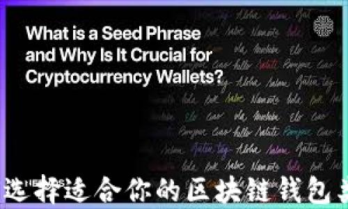 
如何选择适合你的区块链钱包类型？