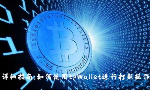 详细指南：如何使用tpWallet进行打新操作
