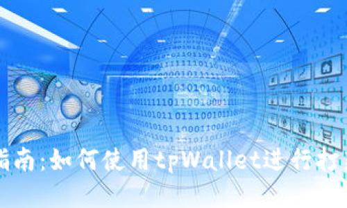详细指南：如何使用tpWallet进行打新操作