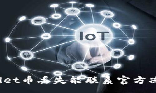 :
tpWallet币丢失能联系官方冻结吗？