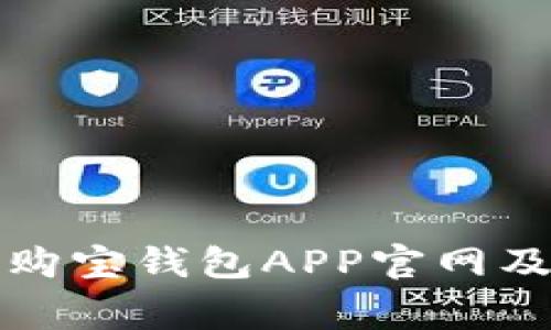 如何下载安装购宝钱包APP官网及相关注意事项