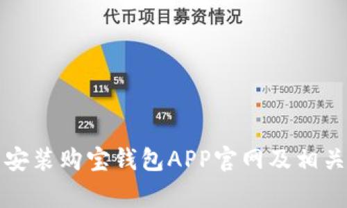 如何下载安装购宝钱包APP官网及相关注意事项