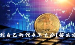 在tpWallet中看不到自己的代