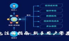 BitKeep钱包注册指南：新手