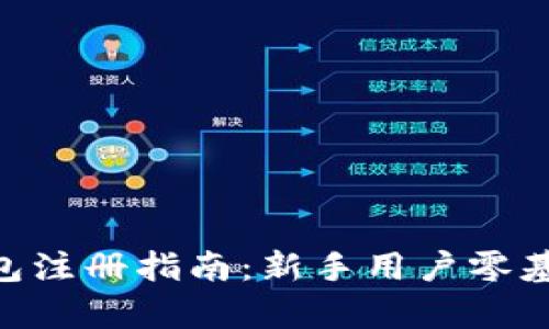 BitKeep钱包注册指南：新手用户零基础快速上手