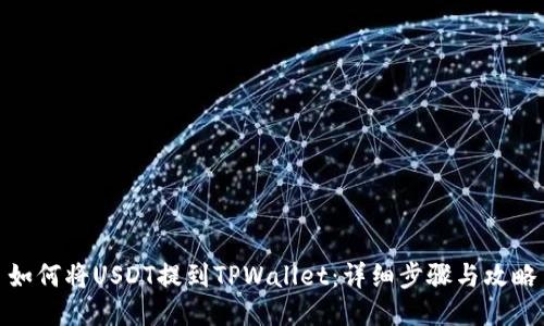 如何将USDT提到TPWallet：详细步骤与攻略