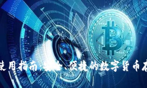 tp官方钱包使用指南：安全、便捷的数字货币存储解决方案