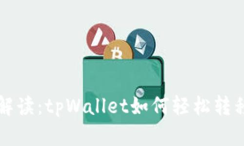 全面解读：tpWallet如何轻松转移BNB