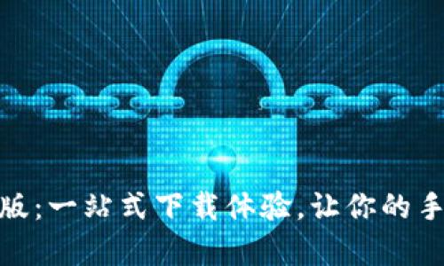 波宝下载安卓版：一站式下载体验，让你的手机生活更便捷