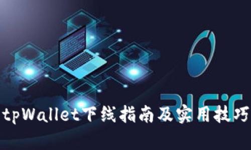 tpWallet下线指南及实用技巧