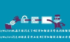 tpWallet现在不能闪兑了吗？