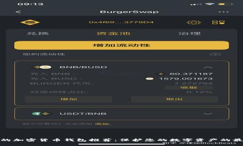 最安全的加密货币钱包推荐：保护您的数字资产的最佳软件