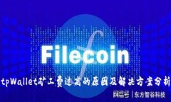tpWallet矿工费过高的原因及