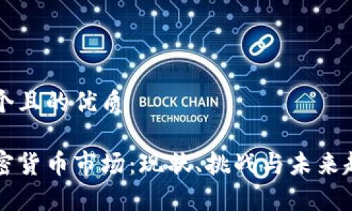 思考一个且的优质

中国加密货币市场：现状、挑战与未来趋势分析