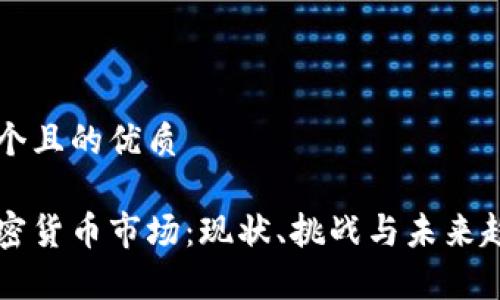思考一个且的优质

中国加密货币市场：现状、挑战与未来趋势分析