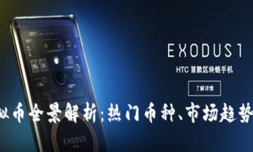 2023年虚拟币全景解析：热门币种、市场趋势与投资指南