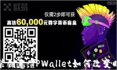 
探索服装创意：TPWallet如何改变时尚产业