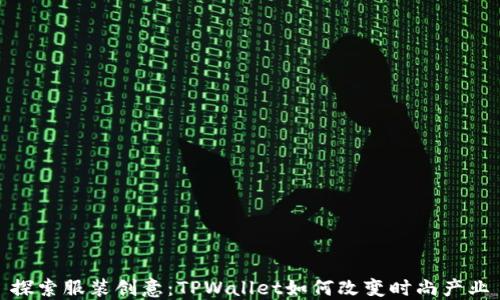 
探索服装创意：TPWallet如何改变时尚产业