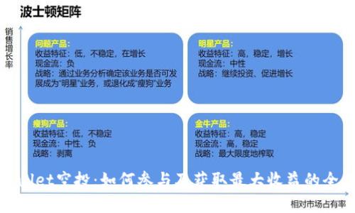 tpWallet空投：如何参与及获取最大收益的全攻略