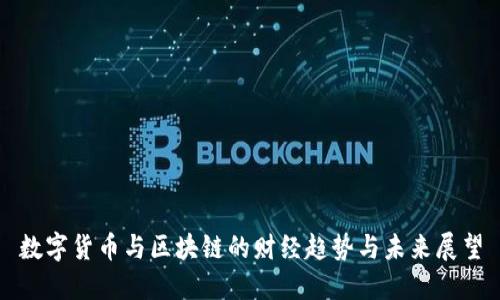 数字货币与区块链的财经趋势与未来展望