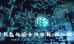加密货币储蓄钱包的安全