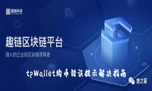 tpWallet购币错误提示解决指南