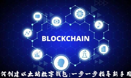 如何创建以太坊数字钱包:一步一步指导新手用户