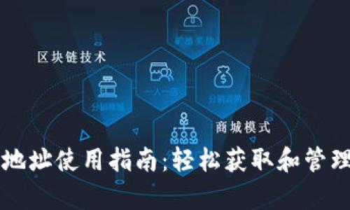 tpWallet收款地址使用指南：轻松获取和管理你的数字资产