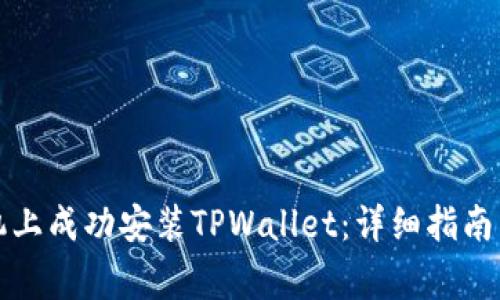 如何在苹果手机上成功安装TPWallet：详细指南与常见问题解答