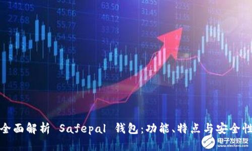 全面解析 Safepal 钱包：功能、特点与安全性