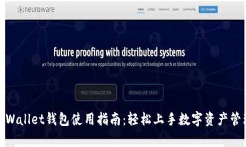 tpWallet钱包使用指南：轻松上手数字资产管理