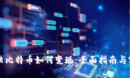 中国大陆比特币如何变现:全面指南与实用技巧