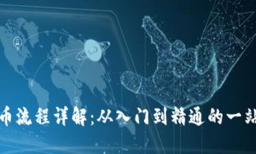 炒比特币流程详解：从入门到精通的一站式指南